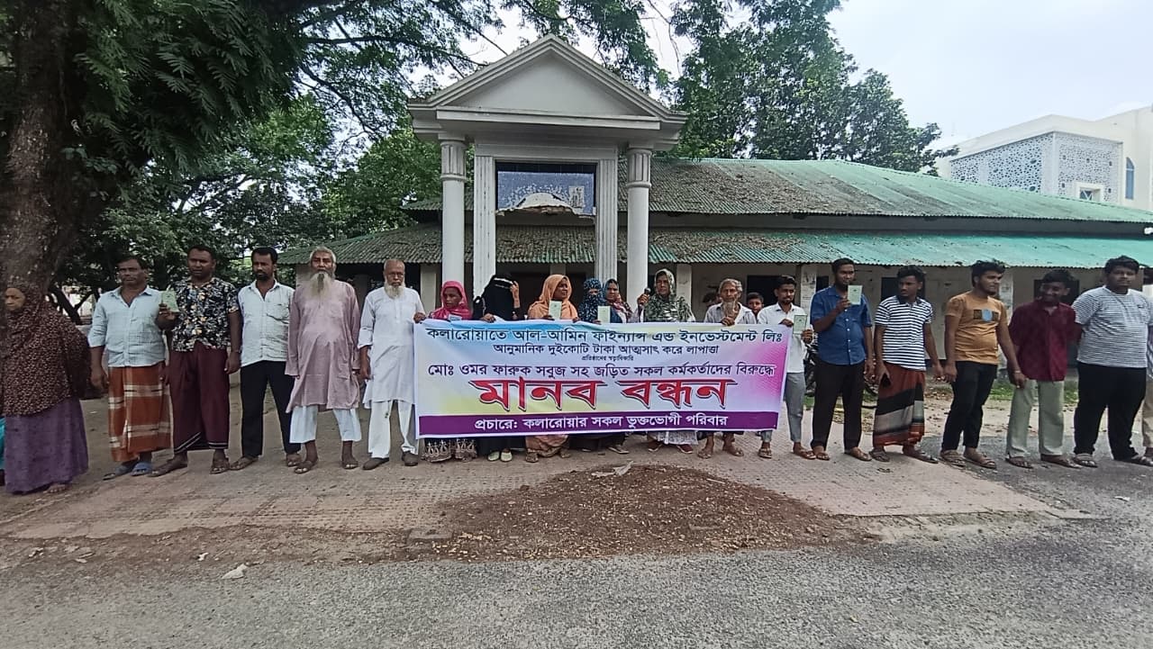 কলারোয়ায় গ্রাহকের প্রায় আড়াই কোটি টাকা আত্মসাৎ, টাকা ফেরতের দাবিতে মানববন্ধন
